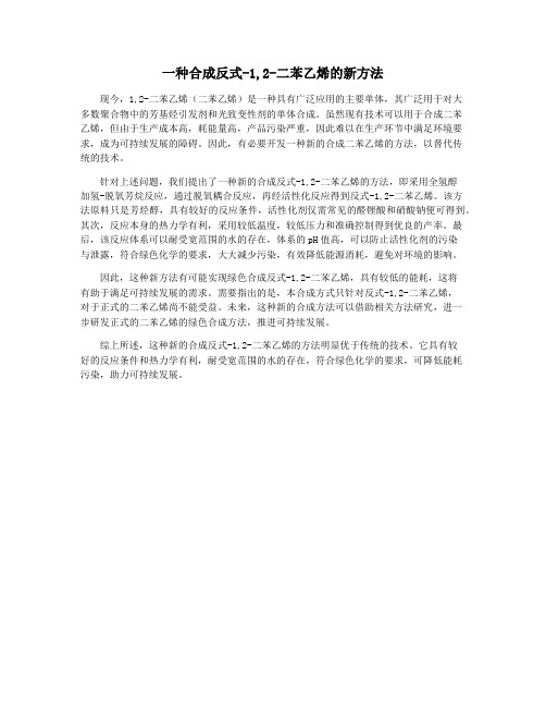 一种合成反式-1,2-二苯乙烯的新方法