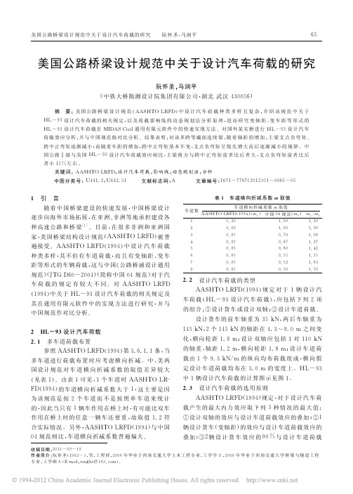 11-美国公路桥梁设计规范中关于设计汽车荷载的研究