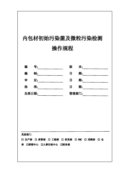 内包材初始污染菌及微粒污染检测操作规程