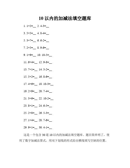 10以内的加减法填空题库