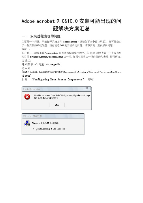 Adobe acrobat 9.0&10.0安装使用可能出现的问题解决方案汇总