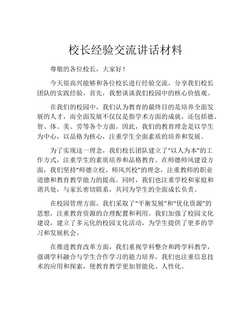 校长经验交流讲话材料