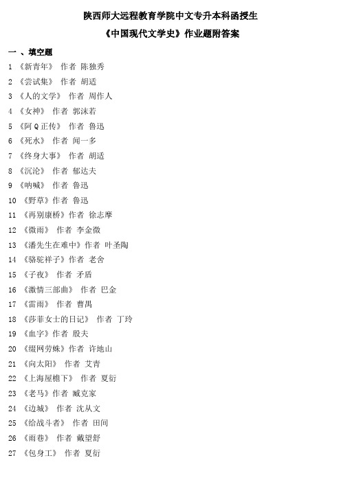 14、陕师大《中国现代文学史》作业题附答案