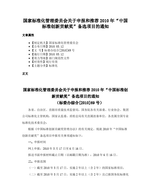 国家标准化管理委员会关于申报和推荐2010年“中国标准创新贡献奖”备选项目的通知