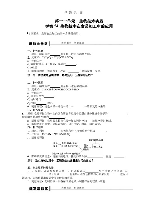 《步步高》高考生物大一轮复习学案+作业第十一单元学案54生物技术实践.pptx