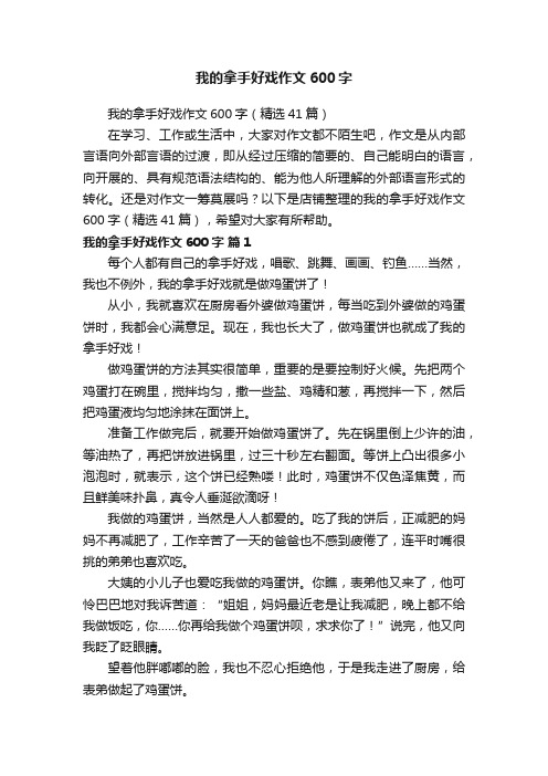 我的拿手好戏作文600字