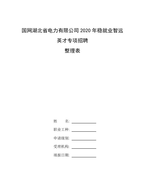 613专项招聘_整理国网湖北省电力有限公司2020年稳就业智远英才专项招聘