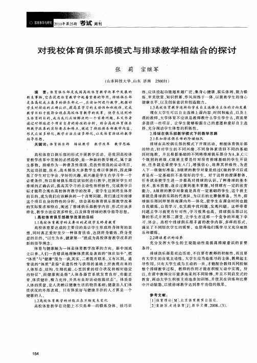 对我校体育俱乐部模式与排球教学相结合的探讨