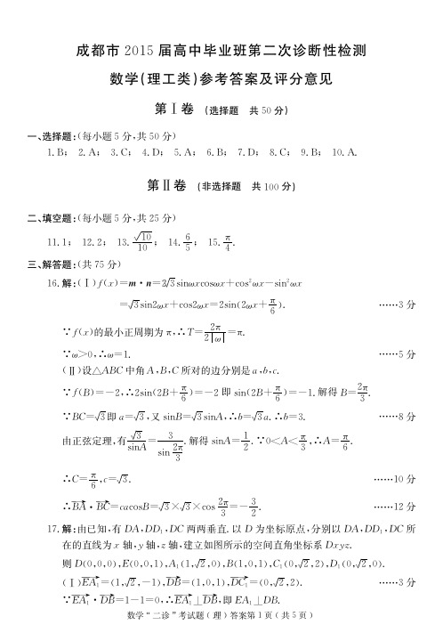 2015届成都二诊数学(文、理)答案2012级(2015年3月19日)