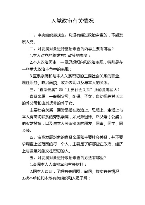 8.如何进行入党政审