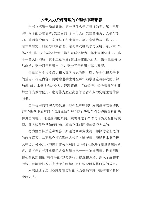 关于人力资源管理的心理学书籍推荐