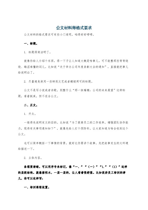 公文材料得格式要求