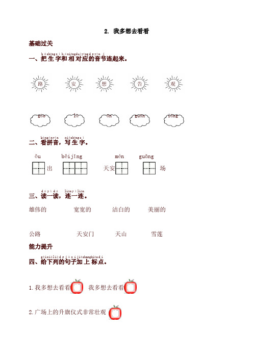 部编版一年级语文下册同步测试-2.我多想去看看-有答案【最新版】