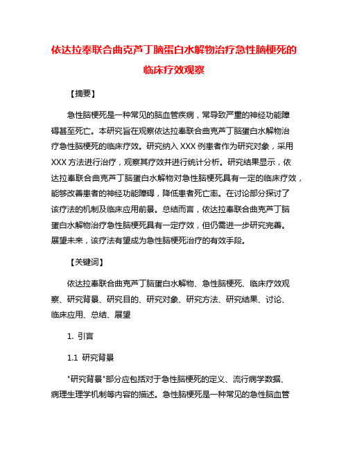 依达拉奉联合曲克芦丁脑蛋白水解物治疗急性脑梗死的临床疗效观察