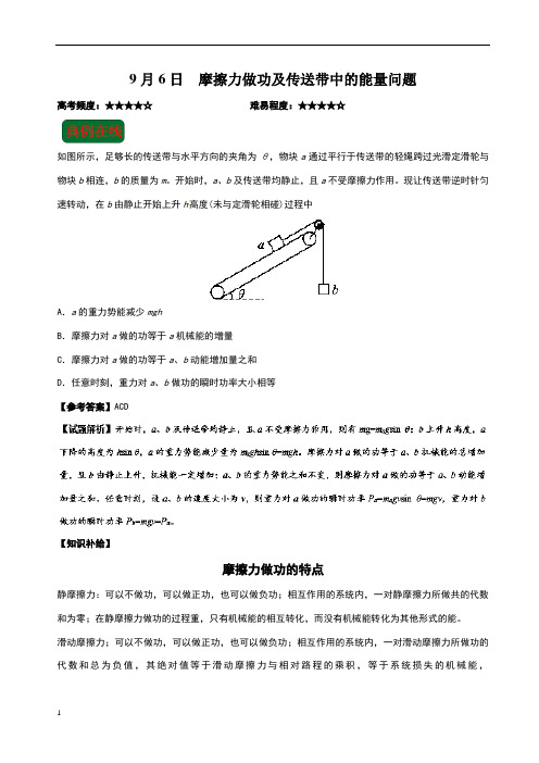 摩擦力做功及传送带中的能量问题