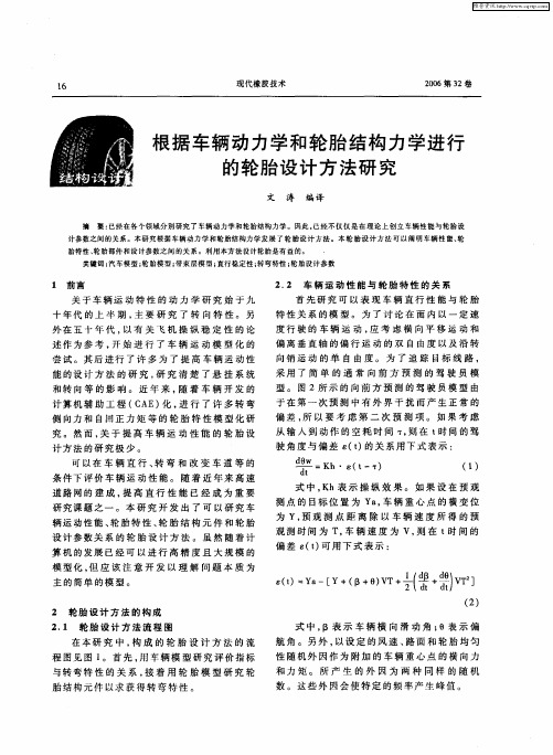 根据车辆动力学和轮胎结构力学进行的轮胎设计方法研究