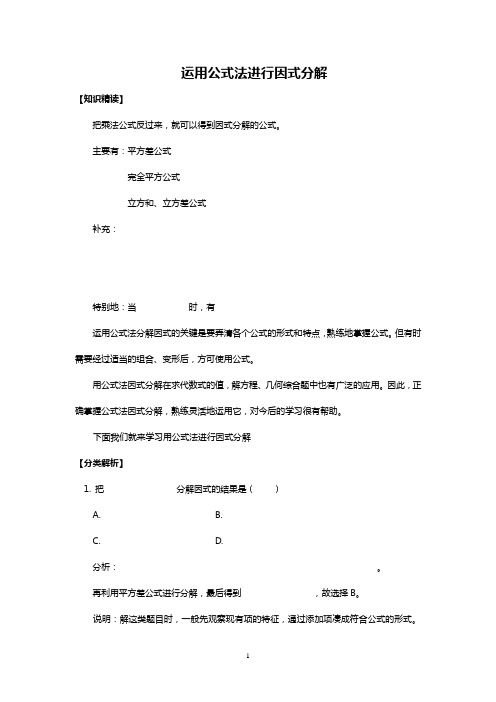 初中数学因式分解公式法十字相乘法知识点的讲解和练习