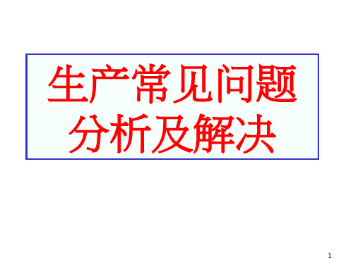 生产中常见问题分析与解决.pptx