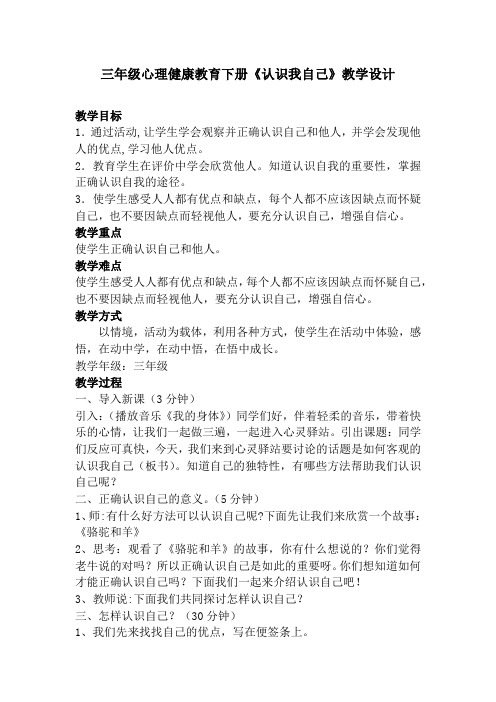 三年级心理健康教育《认识我自己》教学设计