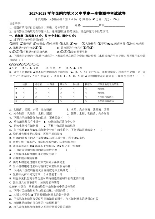 2017-2018学年高一生物必修1期中试卷有解析答案答题卡