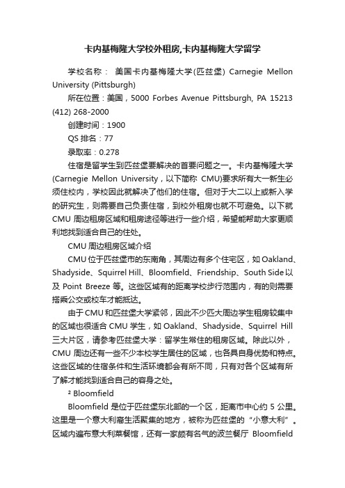 卡内基梅隆大学校外租房,卡内基梅隆大学留学