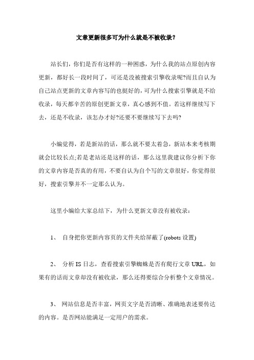 文章更新很多可为什么就是不被收录