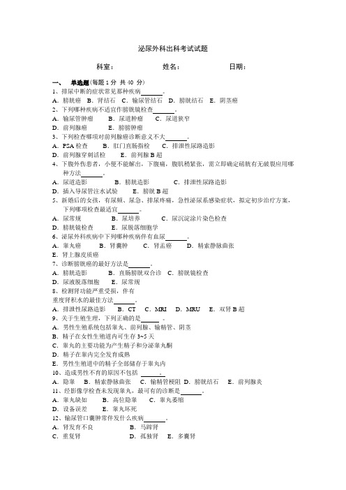 住院医师规范化培训-泌尿外科试题