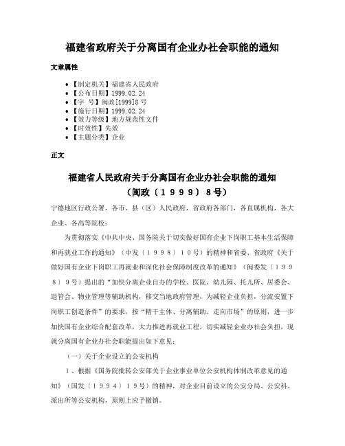 福建省政府关于分离国有企业办社会职能的通知