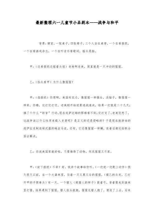 最新整理六一儿童节小品剧本战争与和平.docx