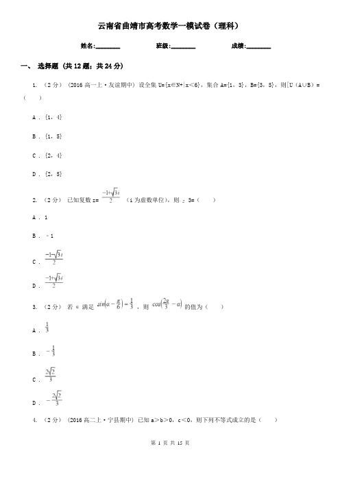 云南省曲靖市高考数学一模试卷(理科)