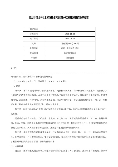 四川省水利工程供水收费标准和使用管理规定-川府发[1983]190号