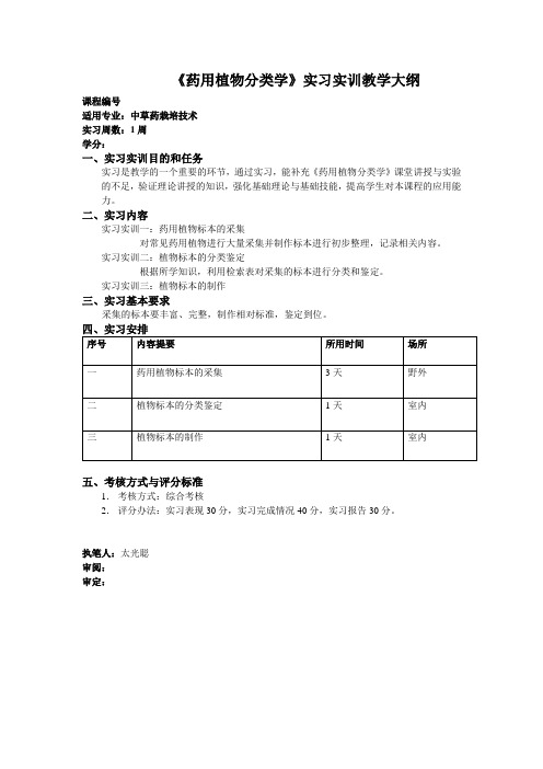 《药用植物分类学》实习教学大纲