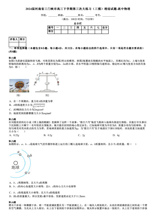 2024届河南省三门峡市高三下学期第三次大练习(三模)理综试题-高中物理