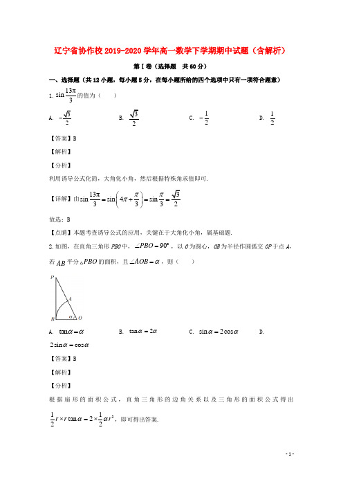 辽宁省协作校2019_2020学年高一数学下学期期中试题含解析