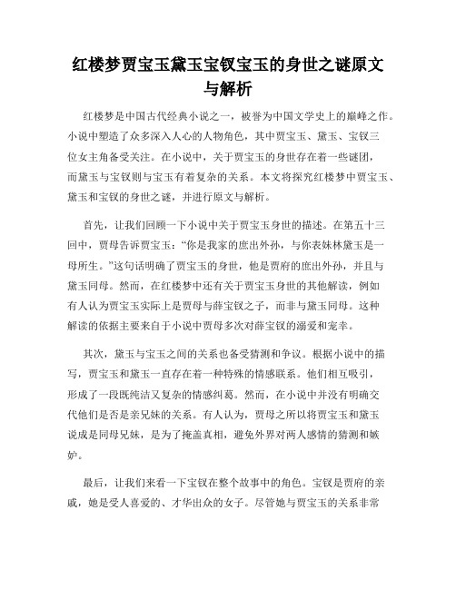 红楼梦贾宝玉黛玉宝钗宝玉的身世之谜原文与解析