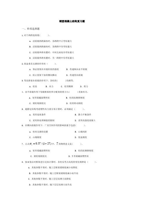 西南科技大学城市学院钢筋混凝土结构复习题1