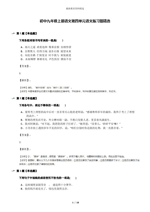 初中九年级上册语文第四单元语文版习题精选