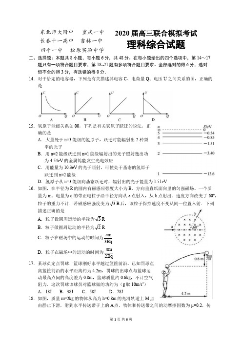 吉林省东北师大附中重庆一中等六校2020届高三联合模拟考试理综物理试题