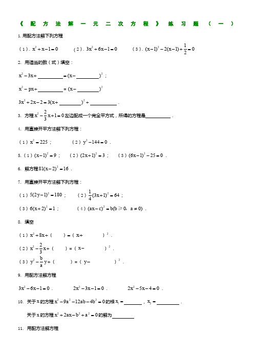 《配方法解一元二次方程》练习题