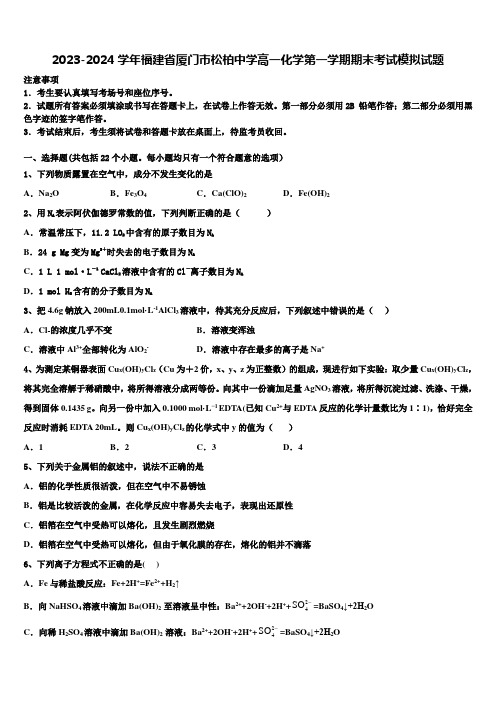 2023-2024学年福建省厦门市松柏中学高一化学第一学期期末考试模拟试题含解析