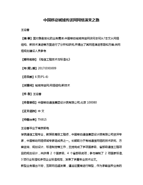 中国移动城域传送网网络演变之路