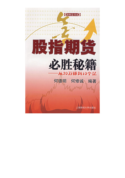 股指期货必胜秘籍：从20万赚到10个亿