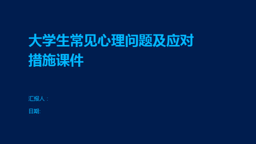 大学生常见心理问题及应对措施课件