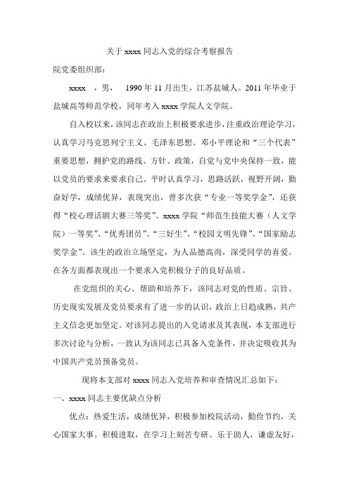 关于xx同志入党的综合考察报告