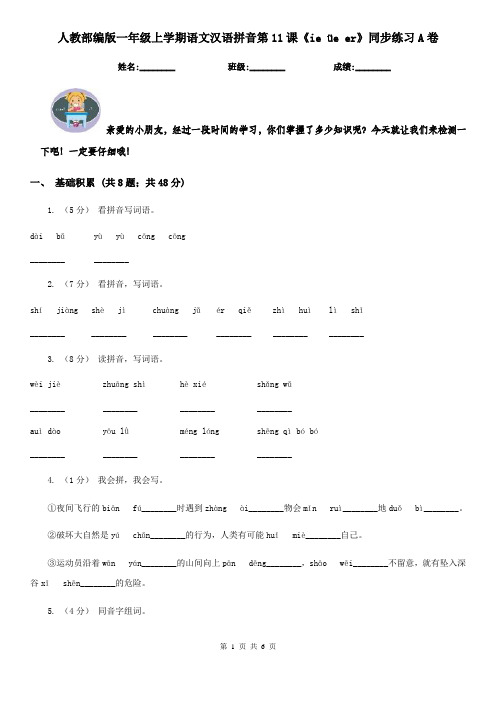 人教部编版一年级上学期语文汉语拼音第11课《ie üe er》同步练习A卷
