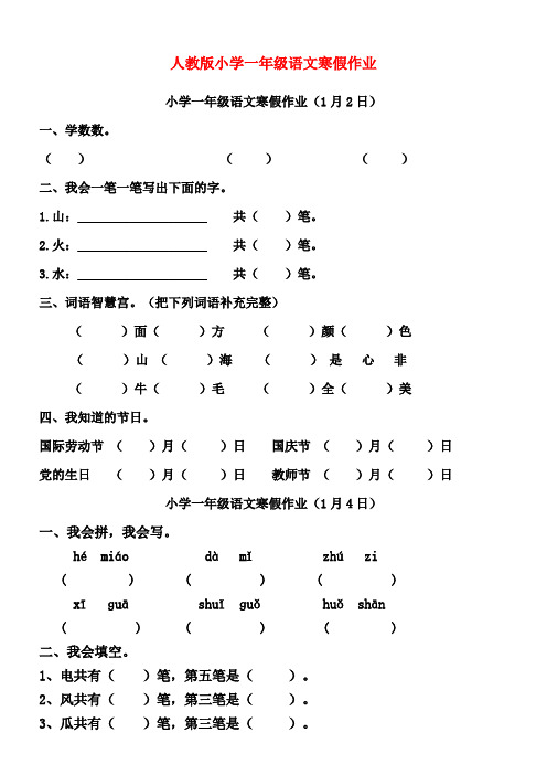 人教版小学一年级语文寒假作业全套