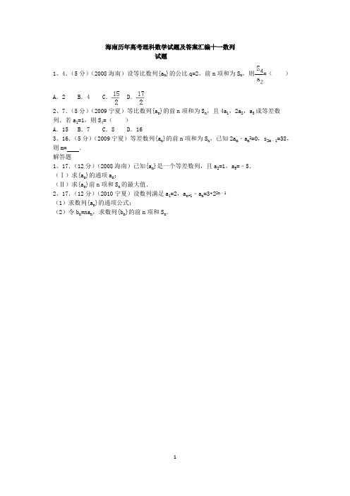 海南历年高考理科数学试题及答案汇编十一数列
