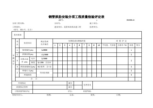 C-6.08-12 钢管拱肋安装分项工程质量检验评定表