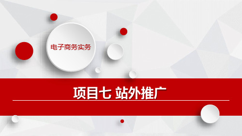 人民大2023电子商务实务教学课件05