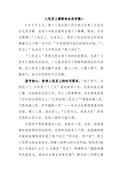 人民至上感悟体会发言稿二